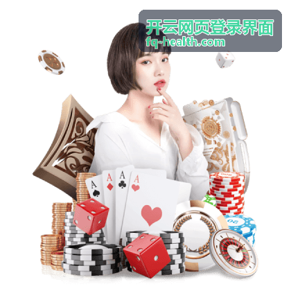 开云网页登录界面账号保护设置与登录提醒检查